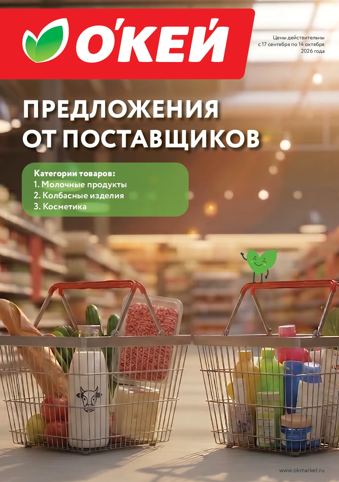 Окей Гипермаркет — страница 1