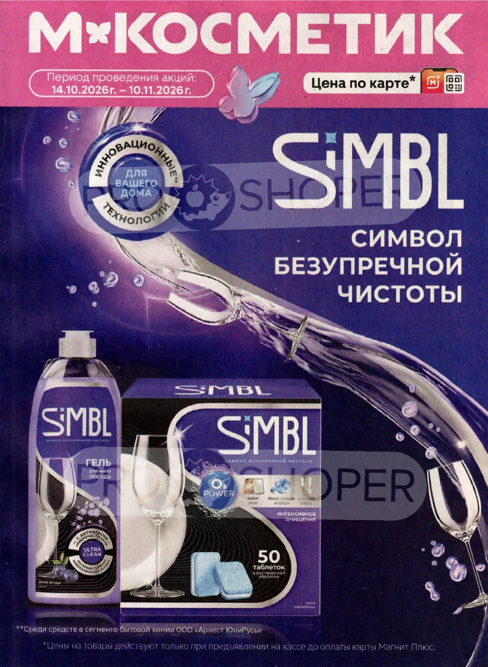 Магнит Косметик — страница 1