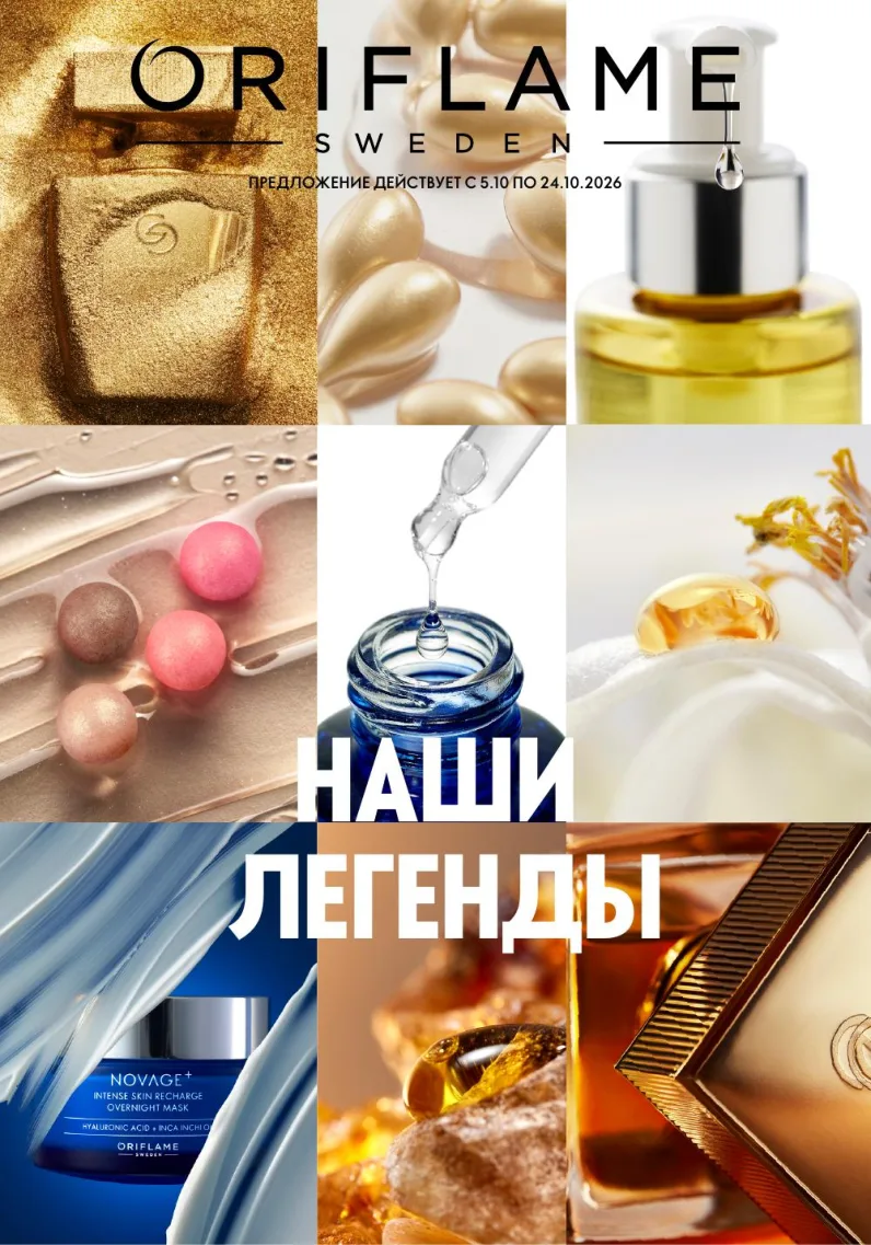 Oriflame — страница 1