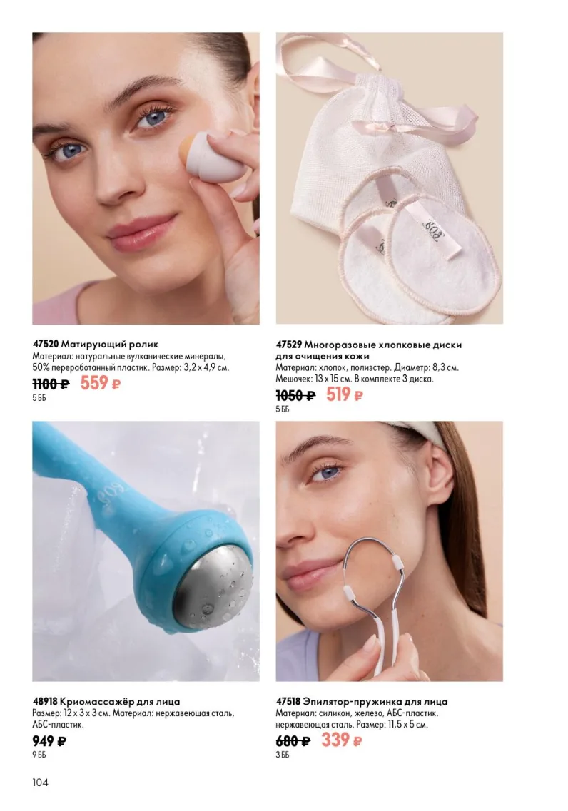 Oriflame — страница 104