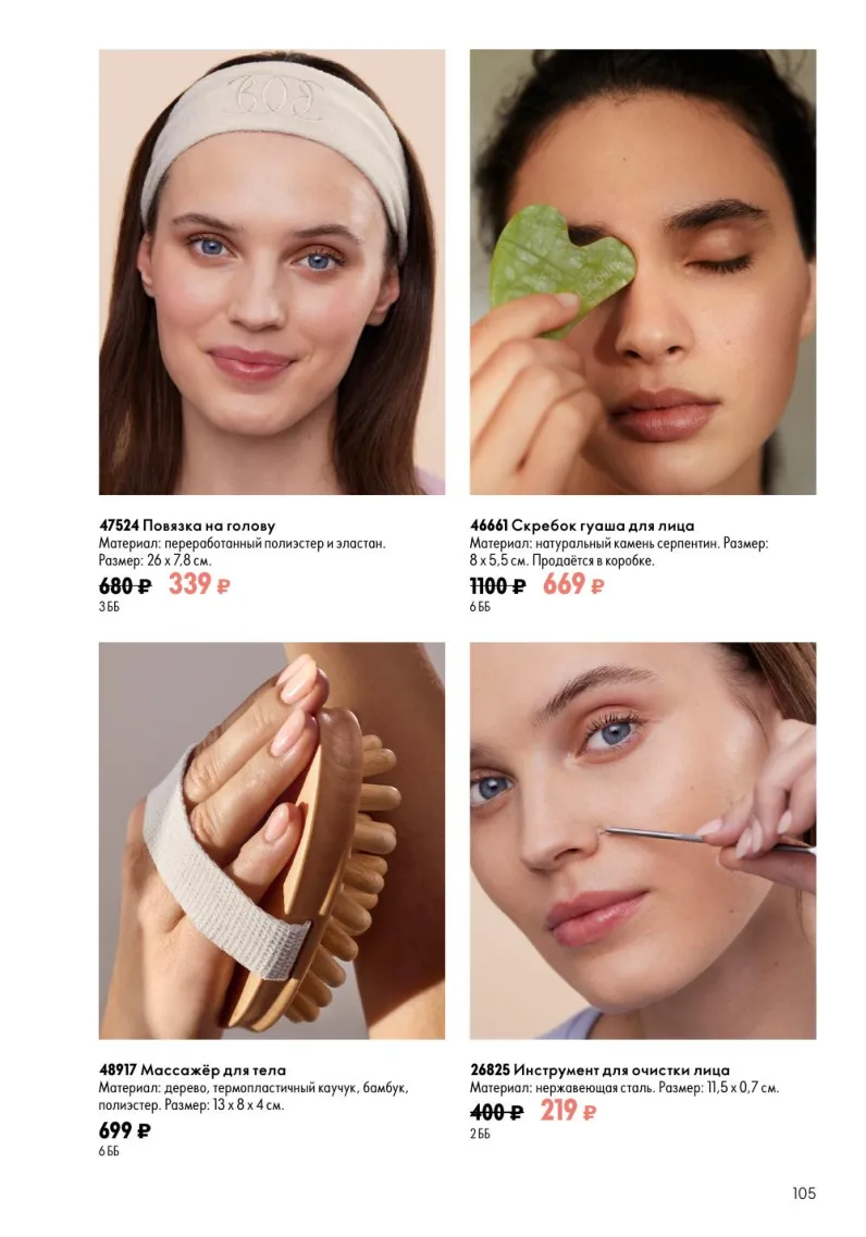 Oriflame — страница 105