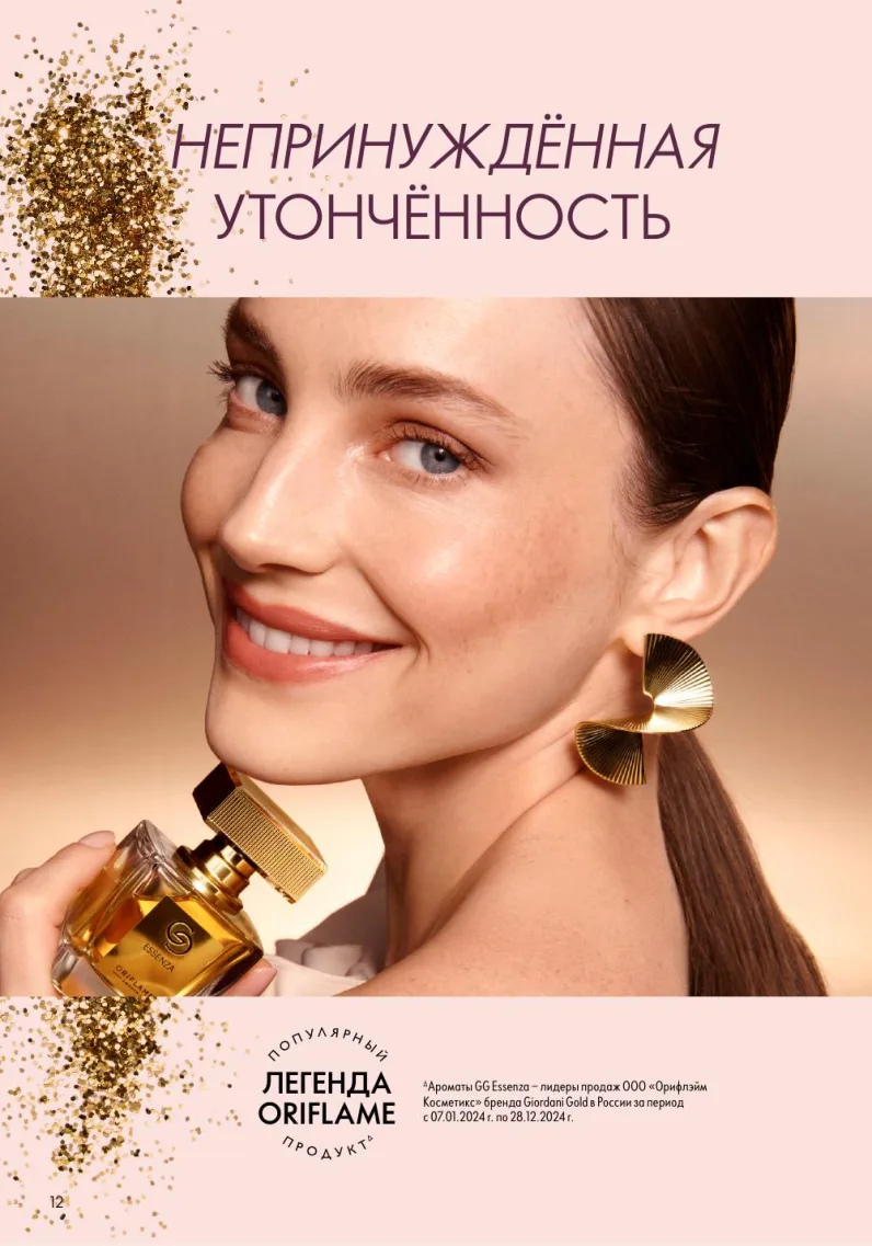 Oriflame — страница 12