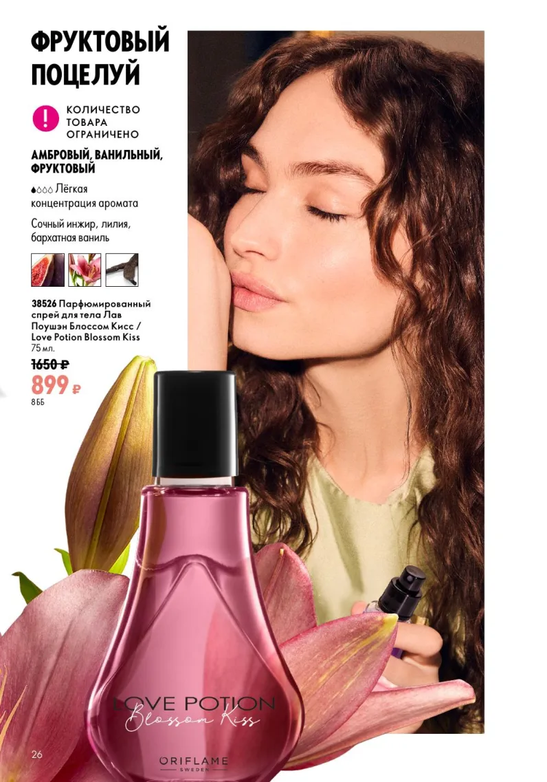 Oriflame — страница 26