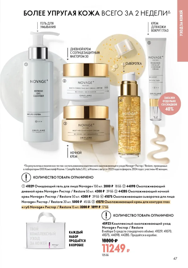 Oriflame — страница 47