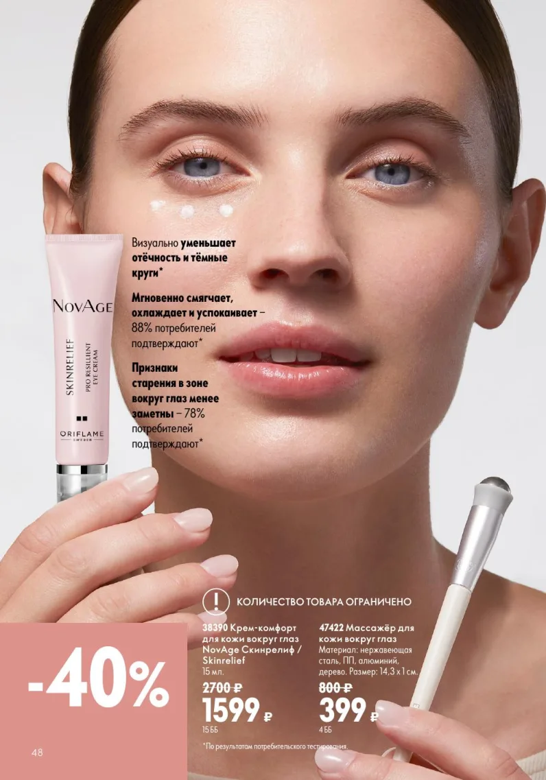 Oriflame — страница 48