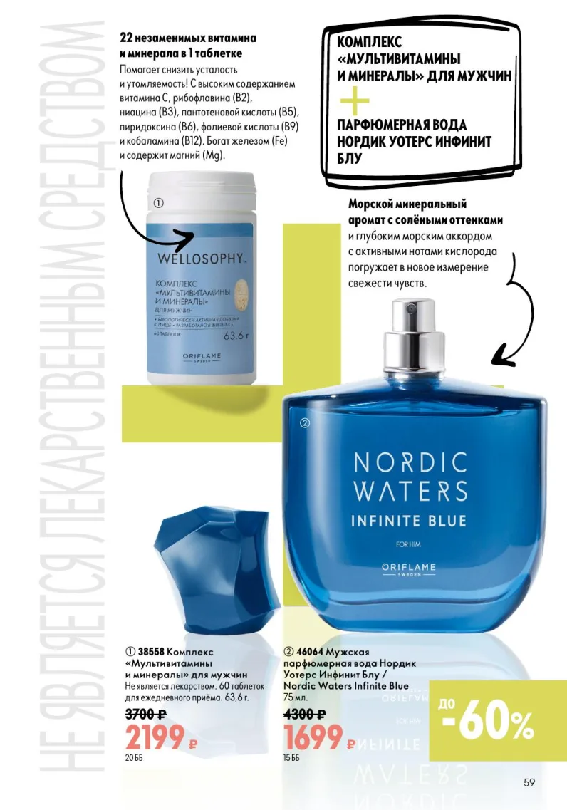 Oriflame — страница 59