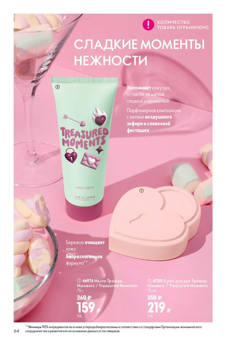 Oriflame — страница 64