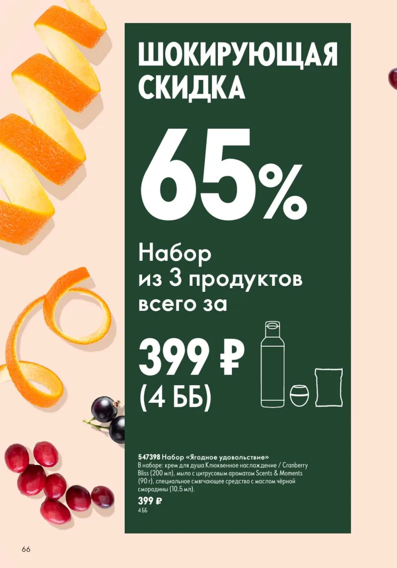 Oriflame — страница 66