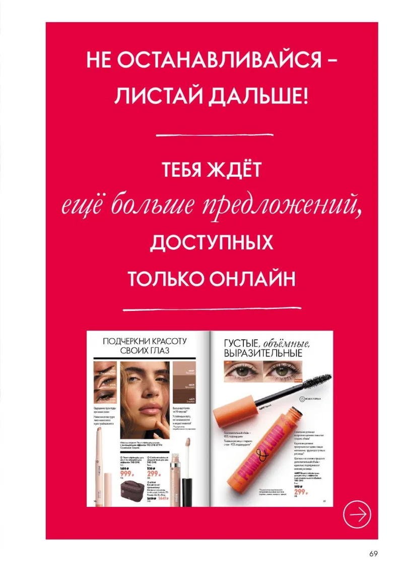Oriflame — страница 69