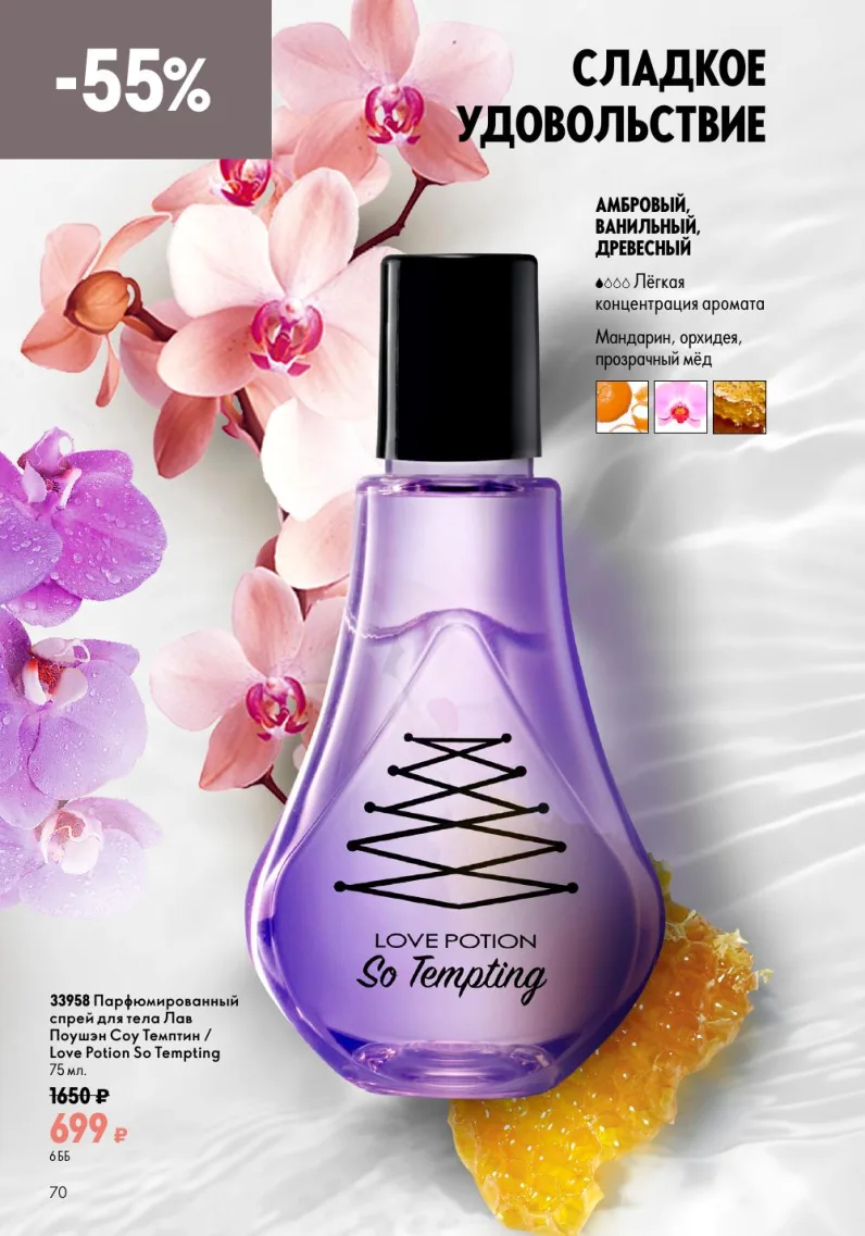 Oriflame — страница 70