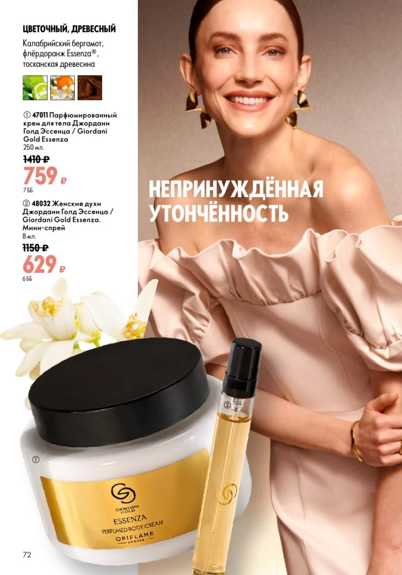 Oriflame — страница 72