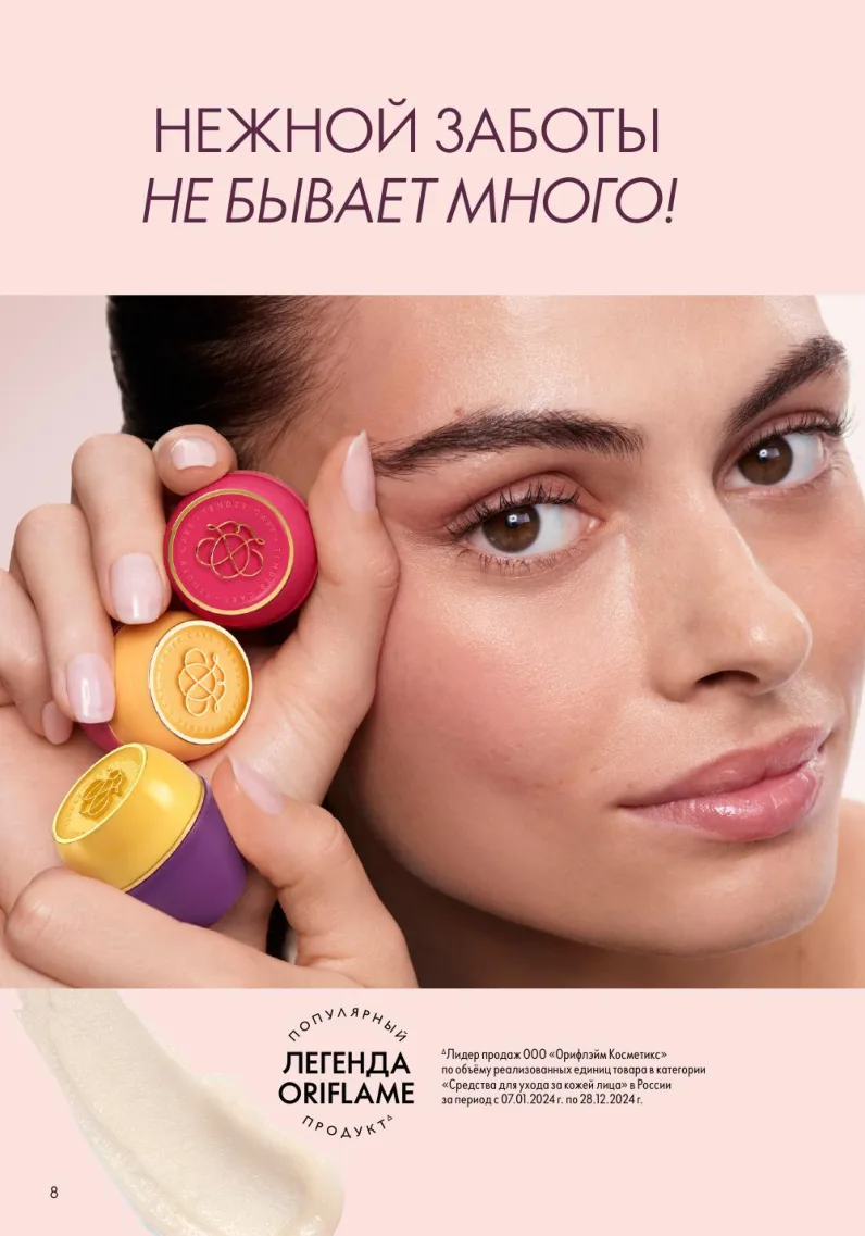 Oriflame — страница 8