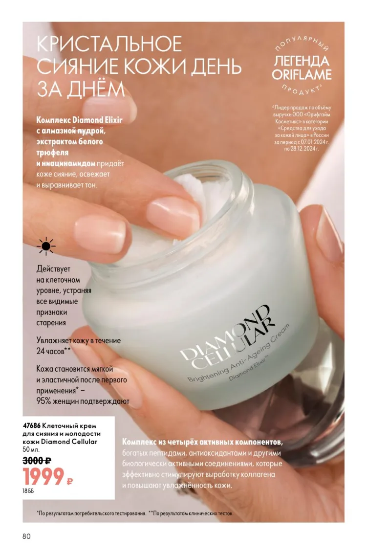 Oriflame — страница 80