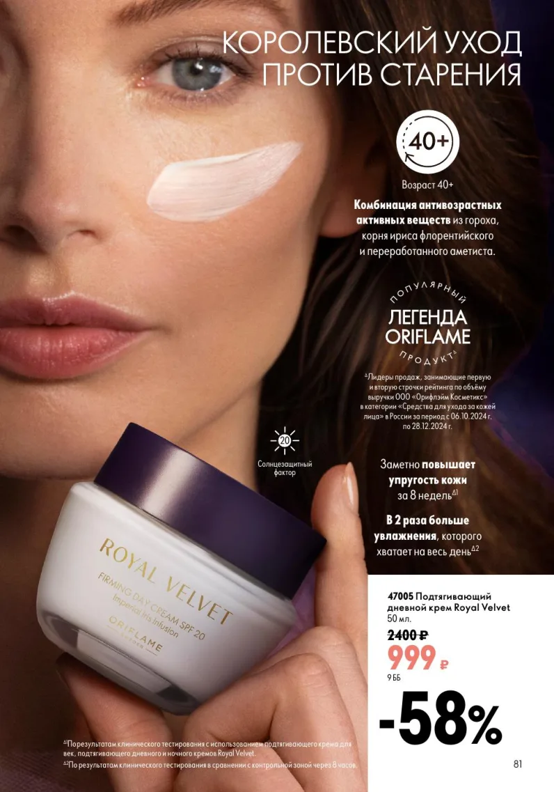 Oriflame — страница 81
