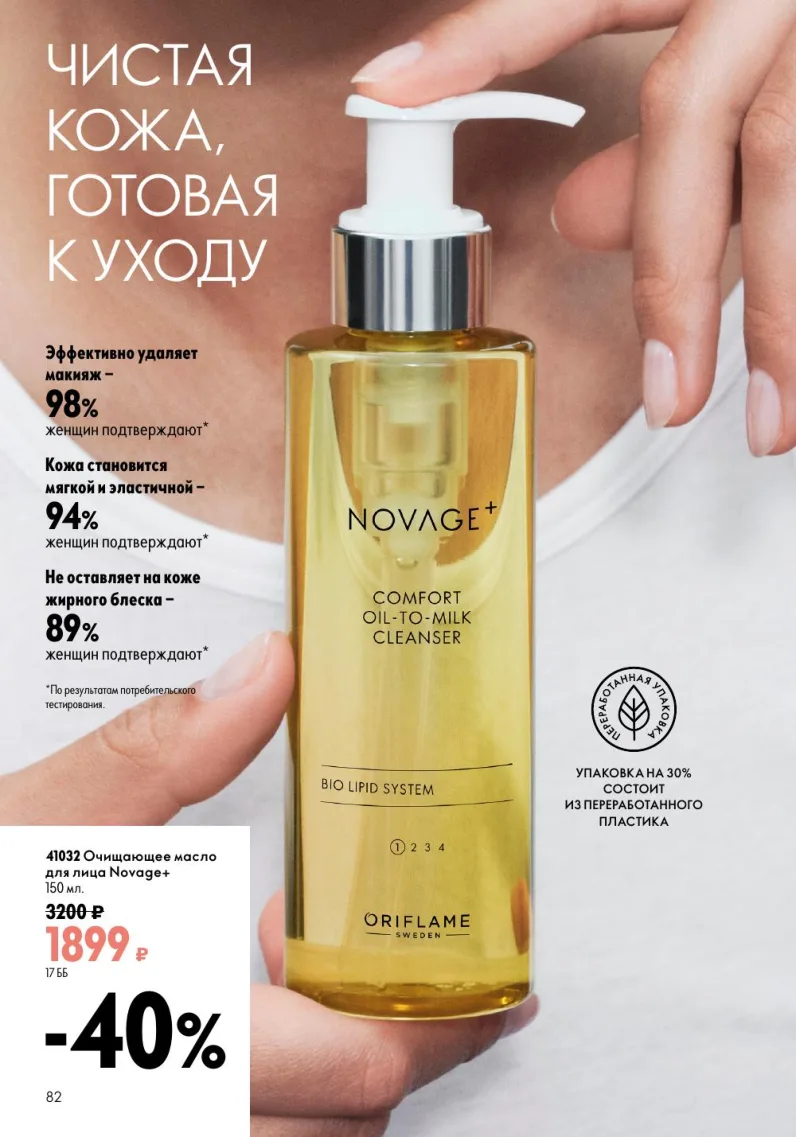 Oriflame — страница 82