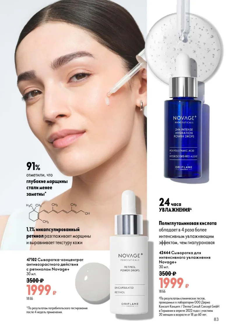 Oriflame — страница 83