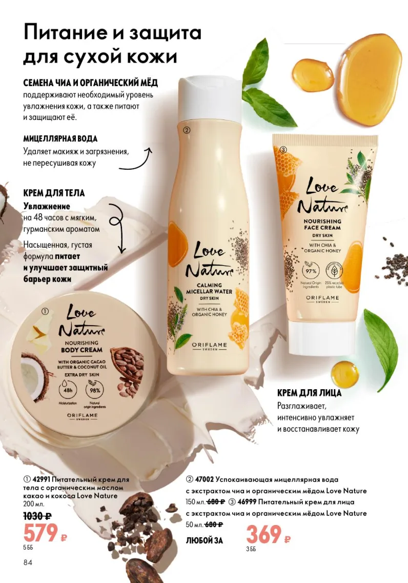 Oriflame — страница 84