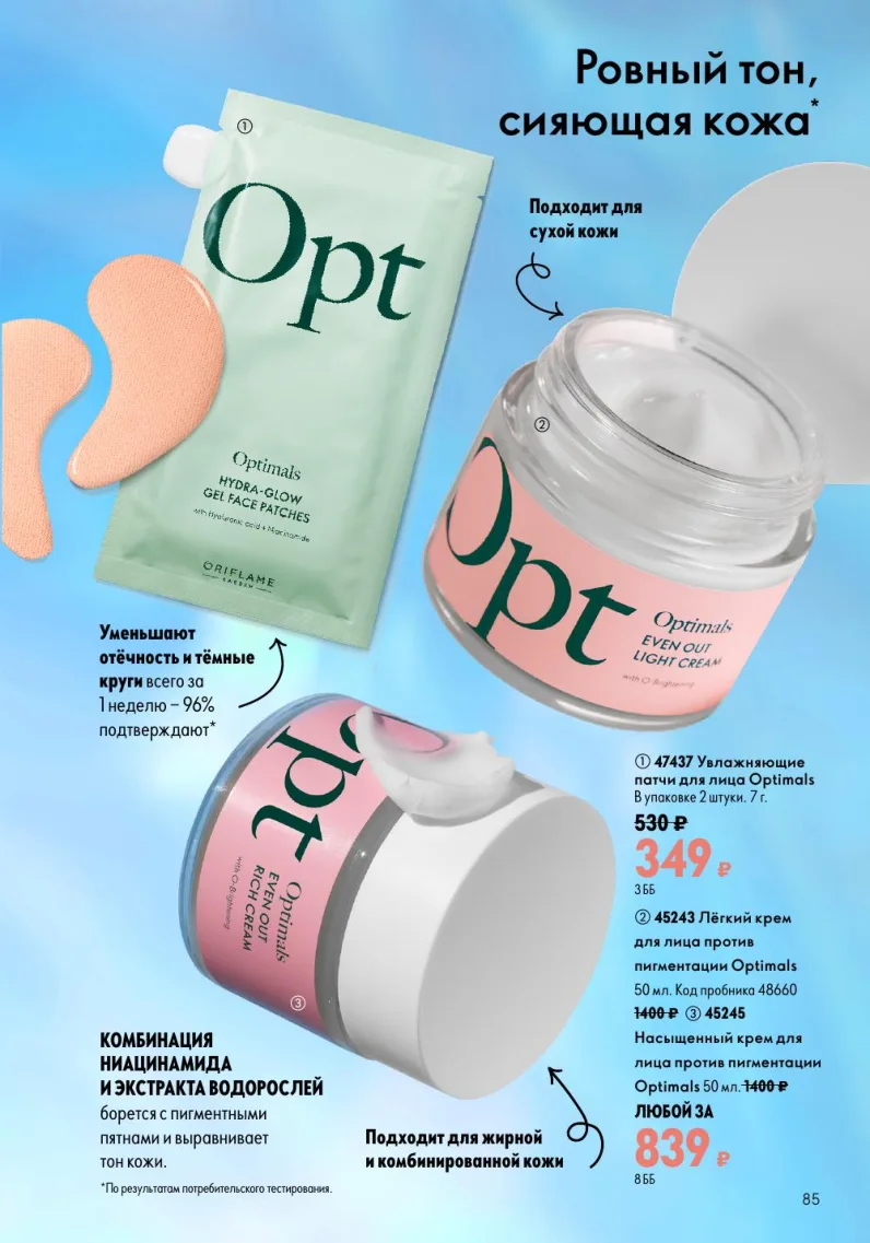 Oriflame — страница 85