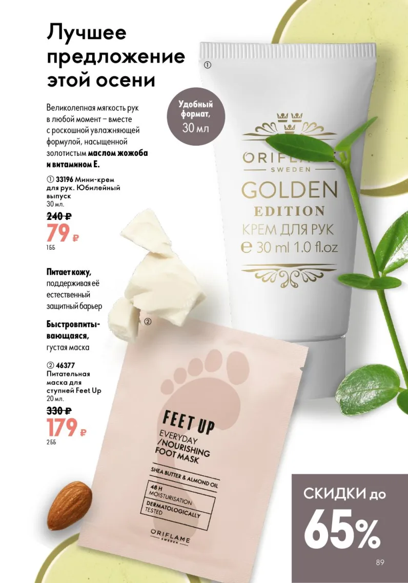 Oriflame — страница 89