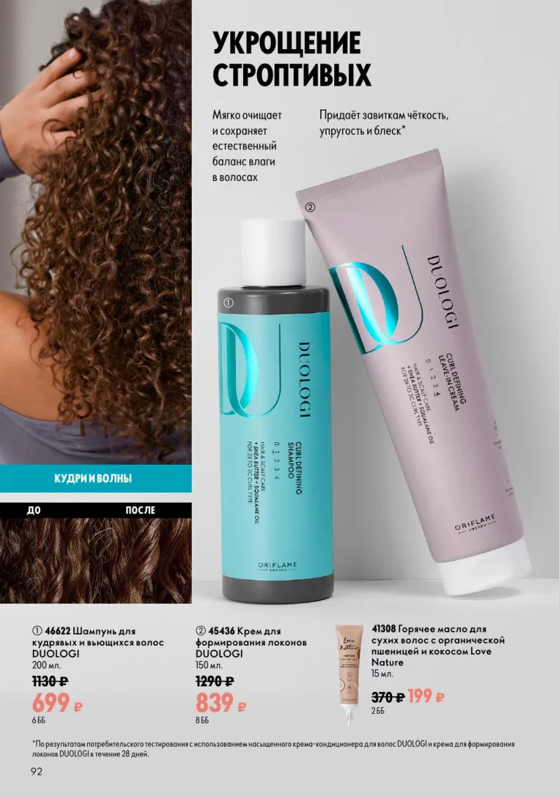 Oriflame — страница 92