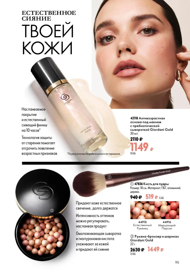 Oriflame — страница 95