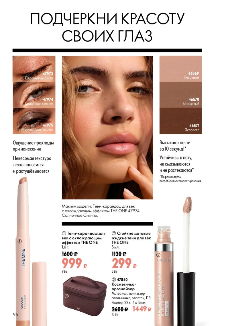 Oriflame — страница 96