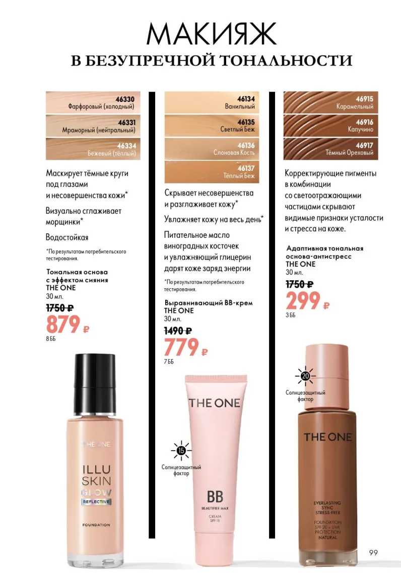 Oriflame — страница 99