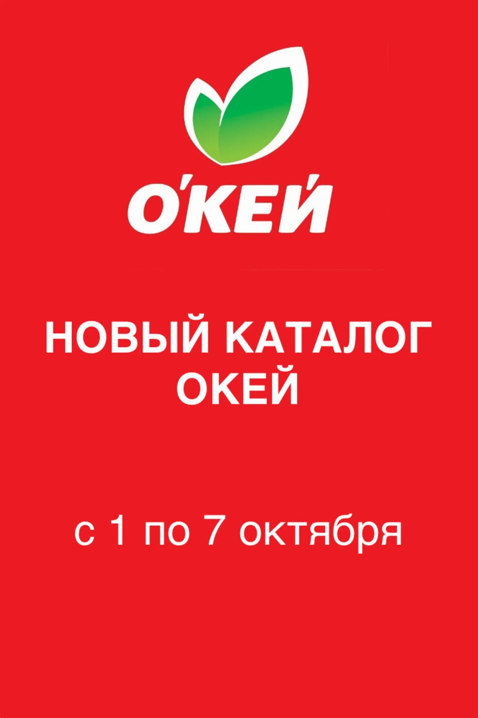 Окей Гипермаркет — страница 1