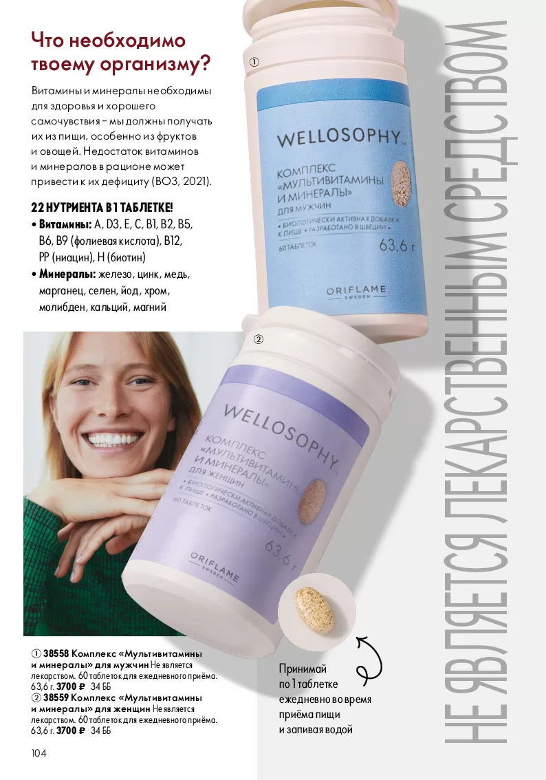 Oriflame — страница 104