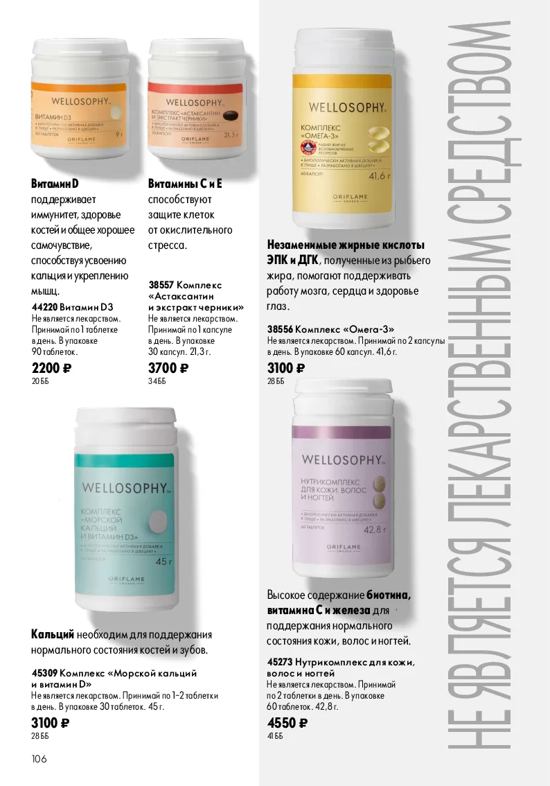 Oriflame — страница 106