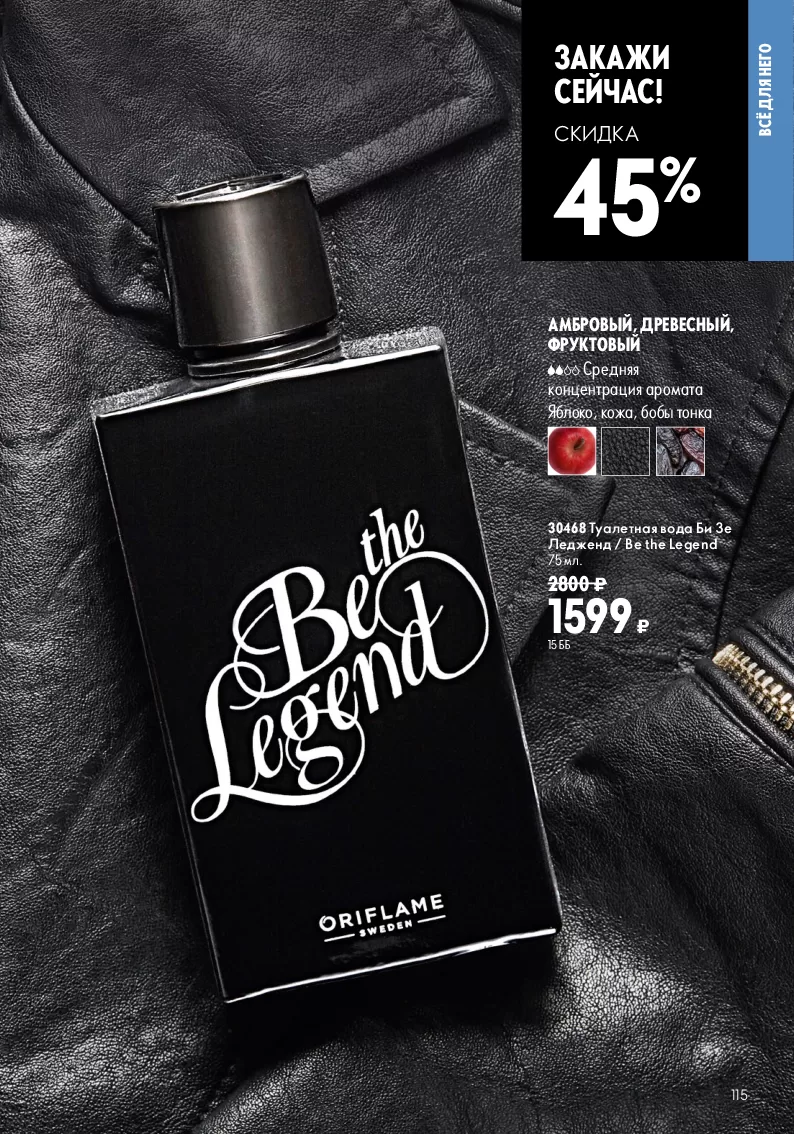 Oriflame — страница 115