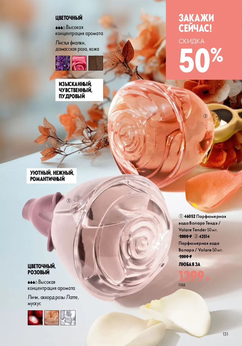 Oriflame — страница 131