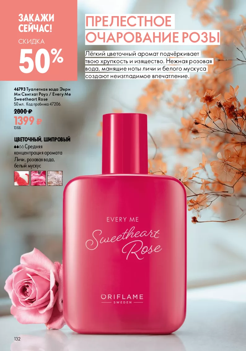 Oriflame — страница 132
