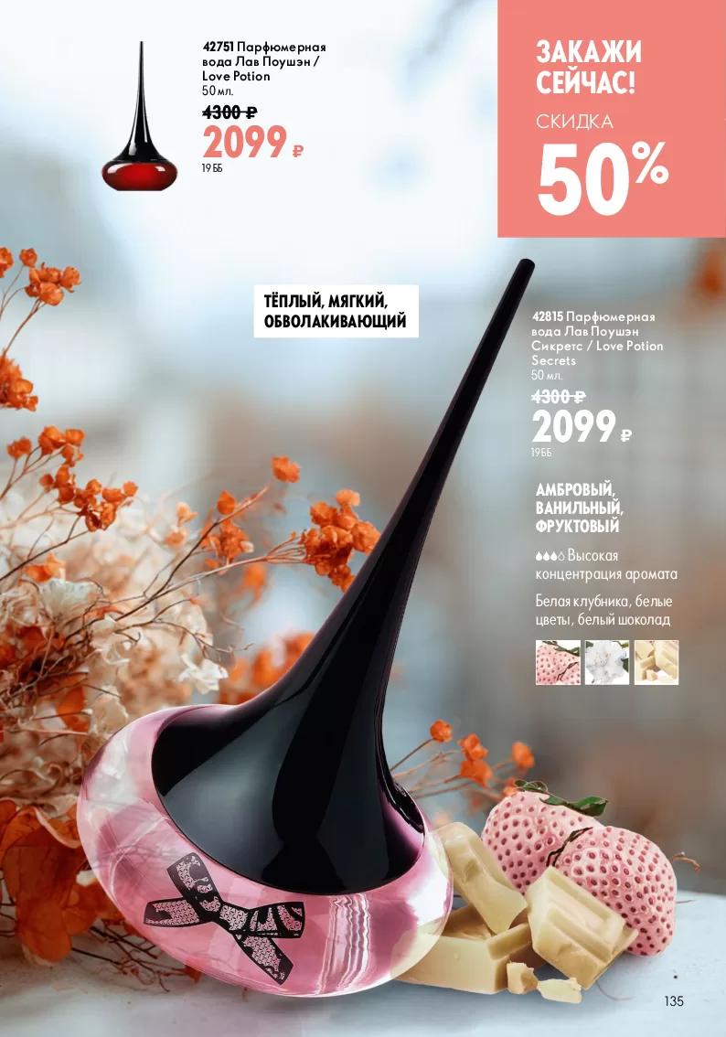 Oriflame — страница 135