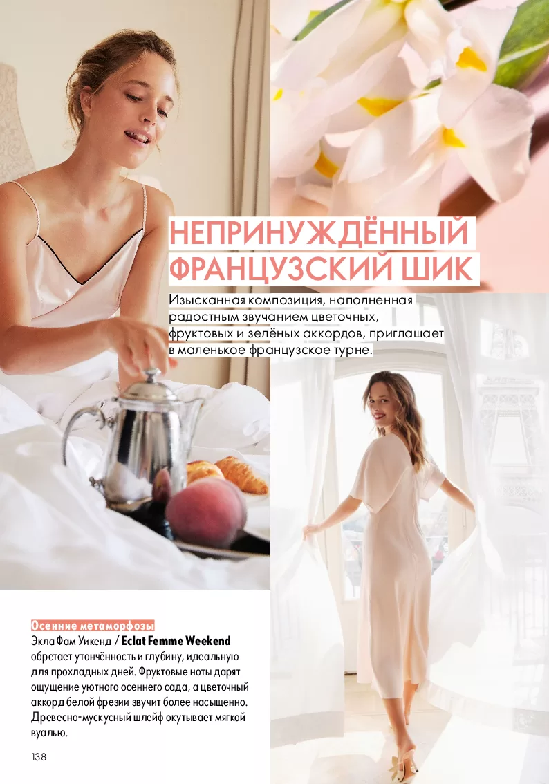 Oriflame — страница 138