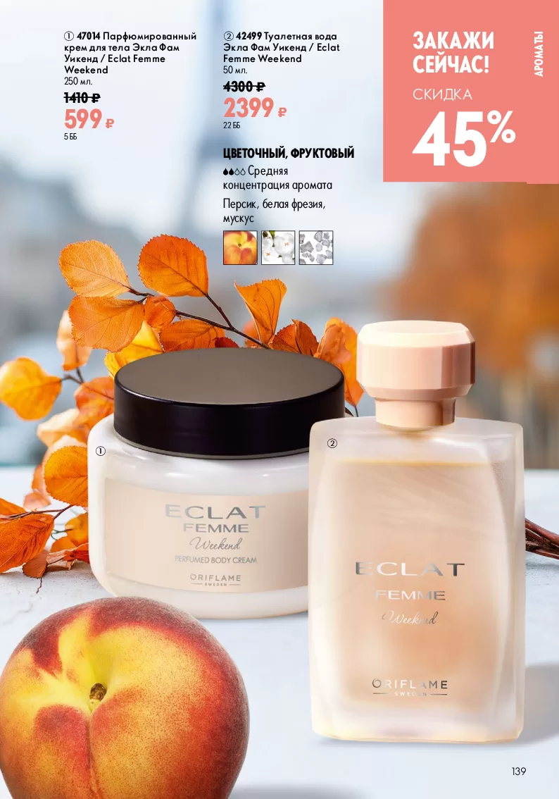 Oriflame — страница 139