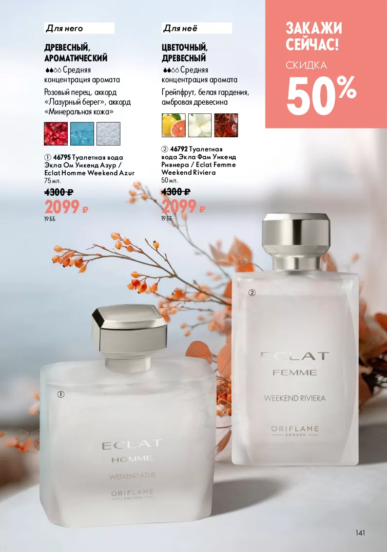 Oriflame — страница 141