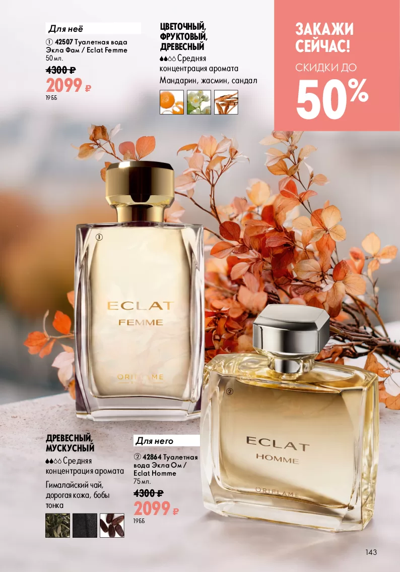 Oriflame — страница 143
