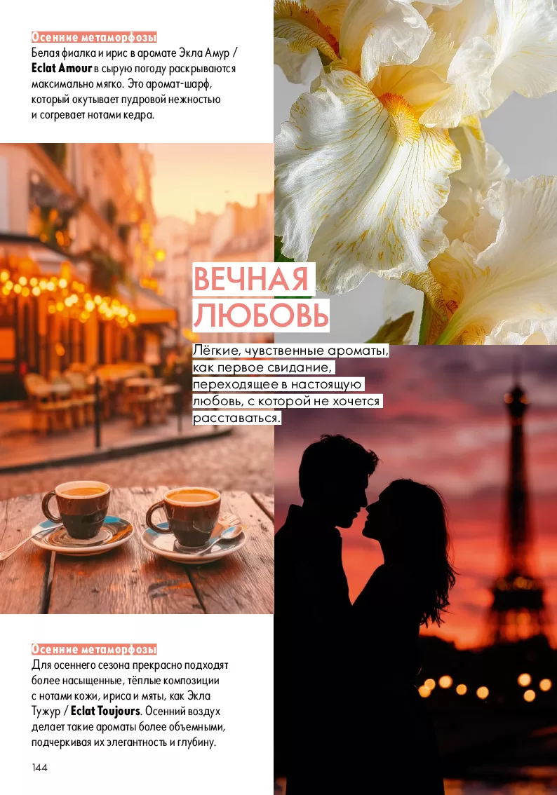 Oriflame — страница 144