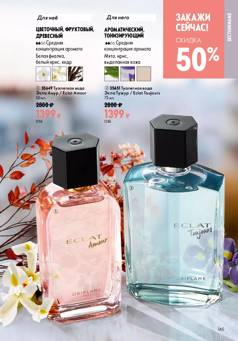 Oriflame — страница 145