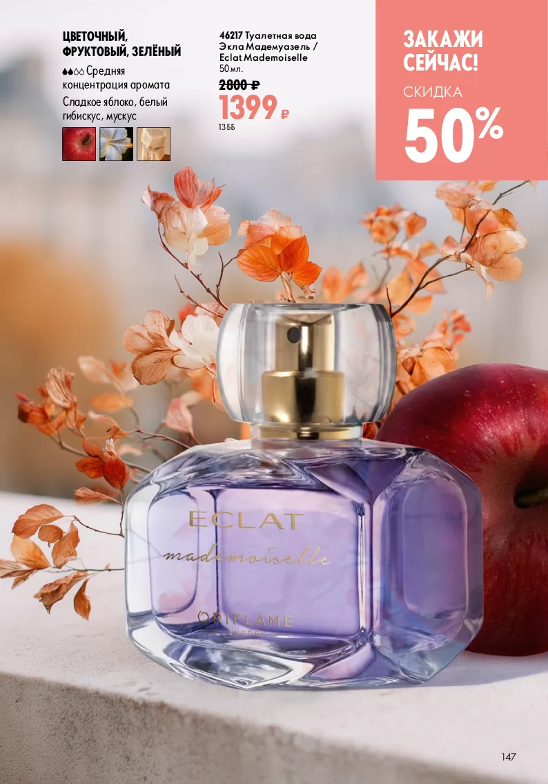 Oriflame — страница 147