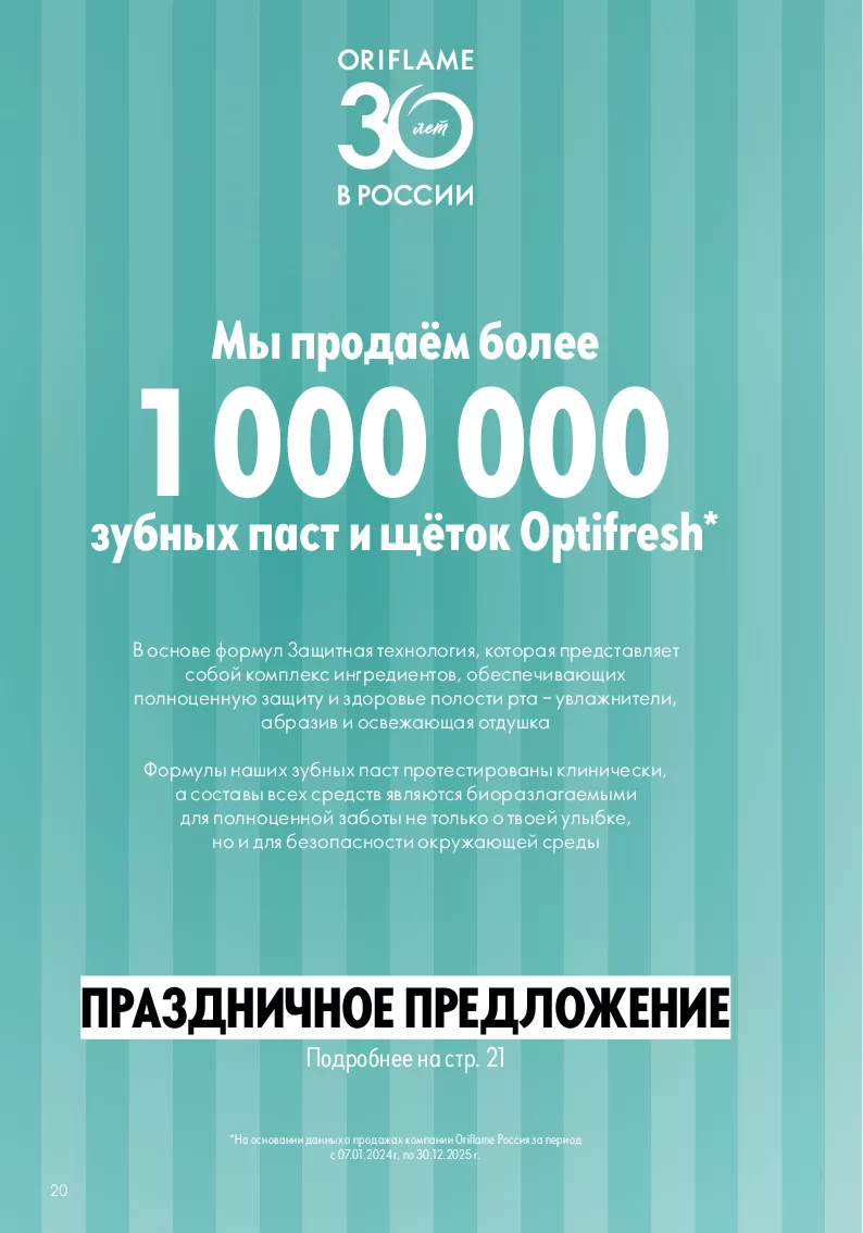 Oriflame — страница 20
