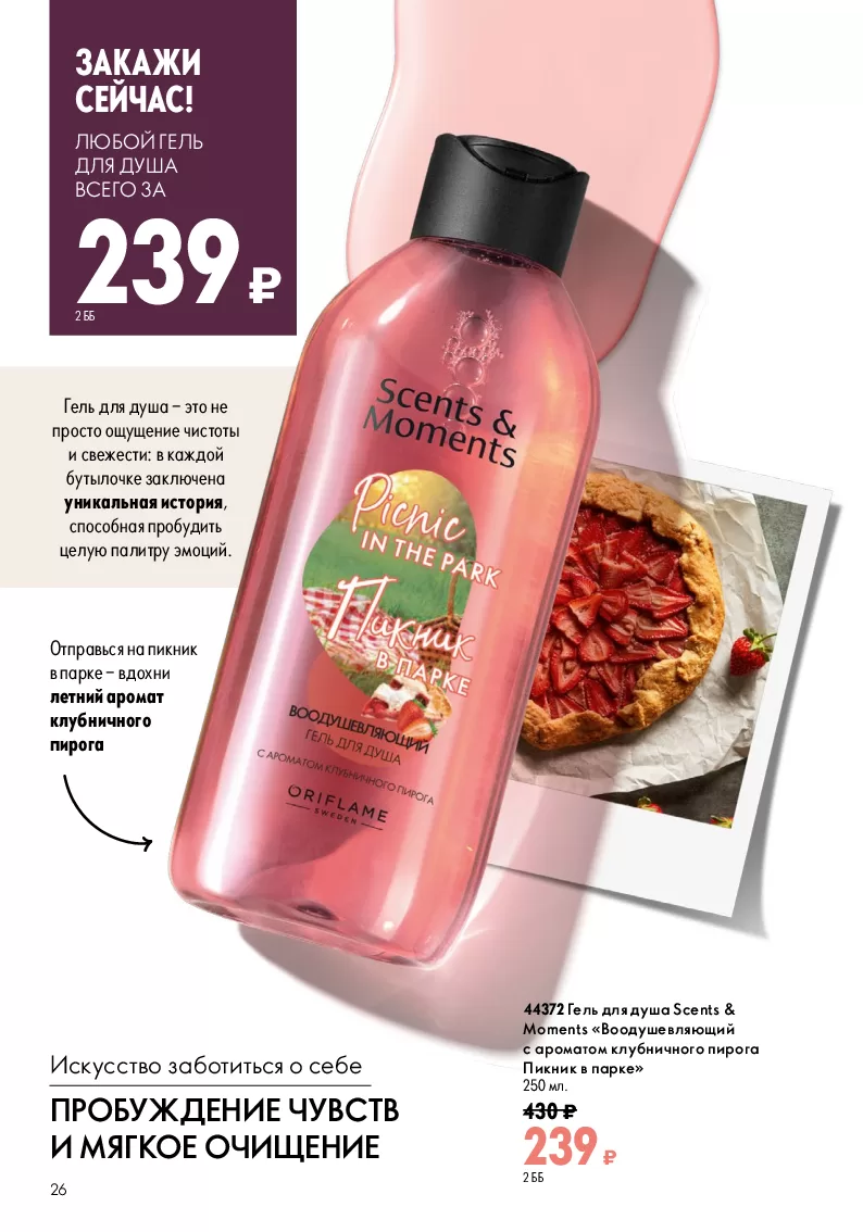Oriflame — страница 26