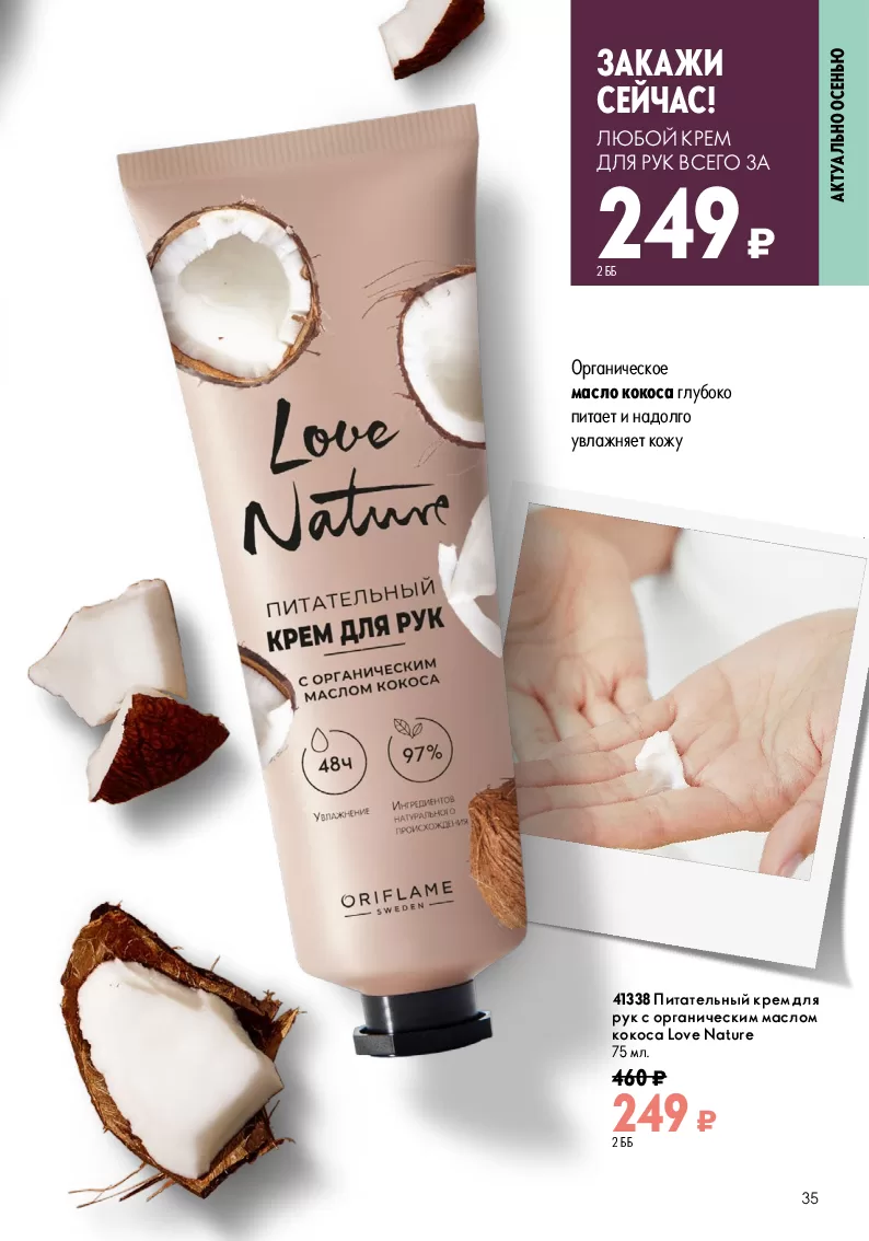Oriflame — страница 35