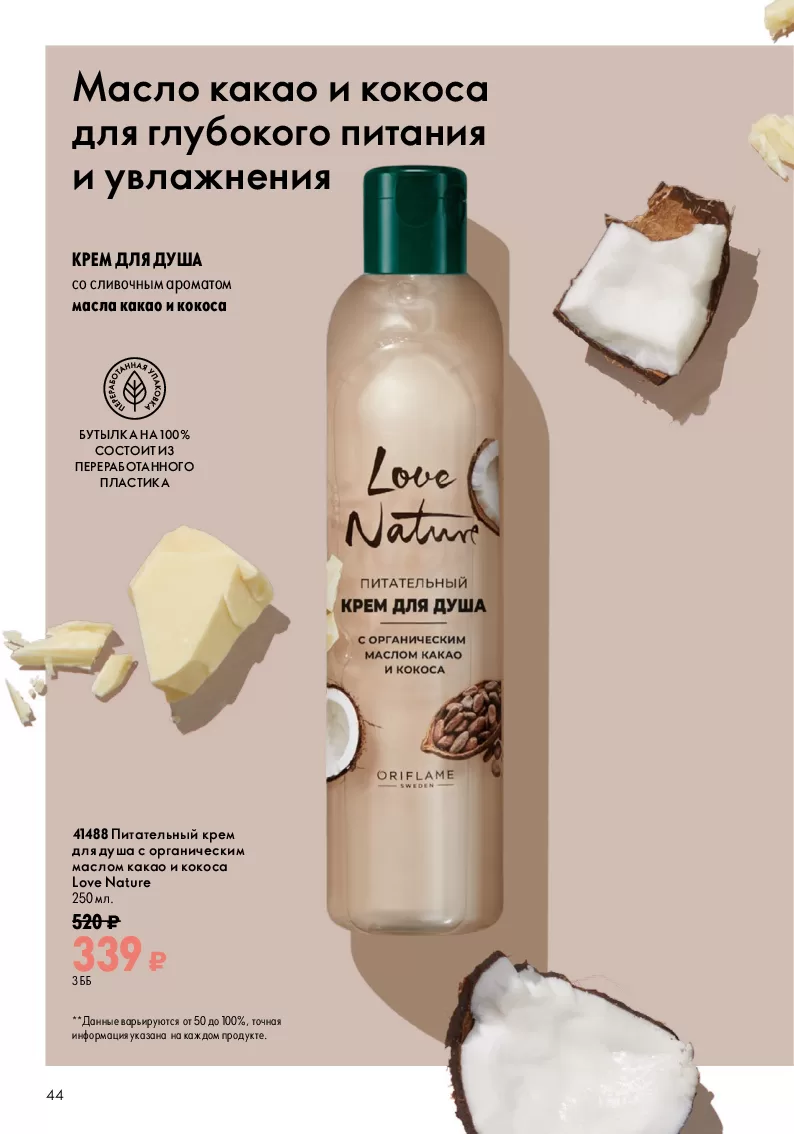Oriflame — страница 44