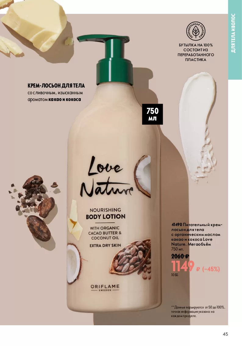 Oriflame — страница 45