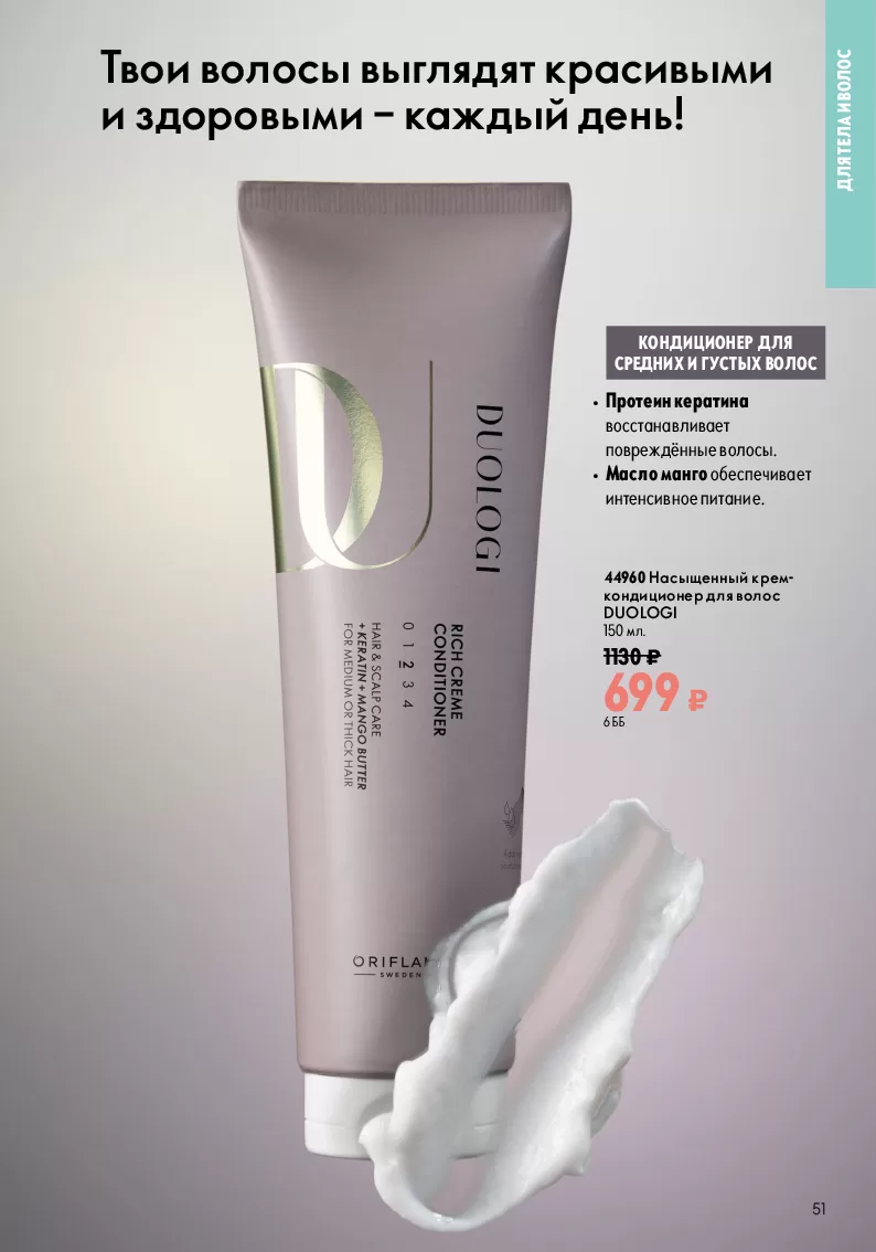 Oriflame — страница 51