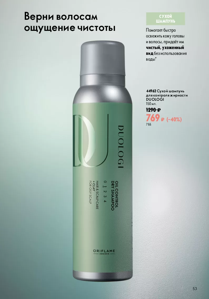 Oriflame — страница 53