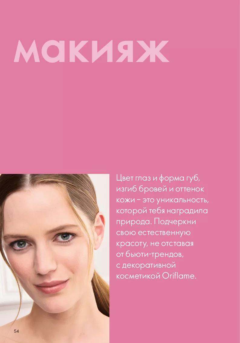 Oriflame — страница 54