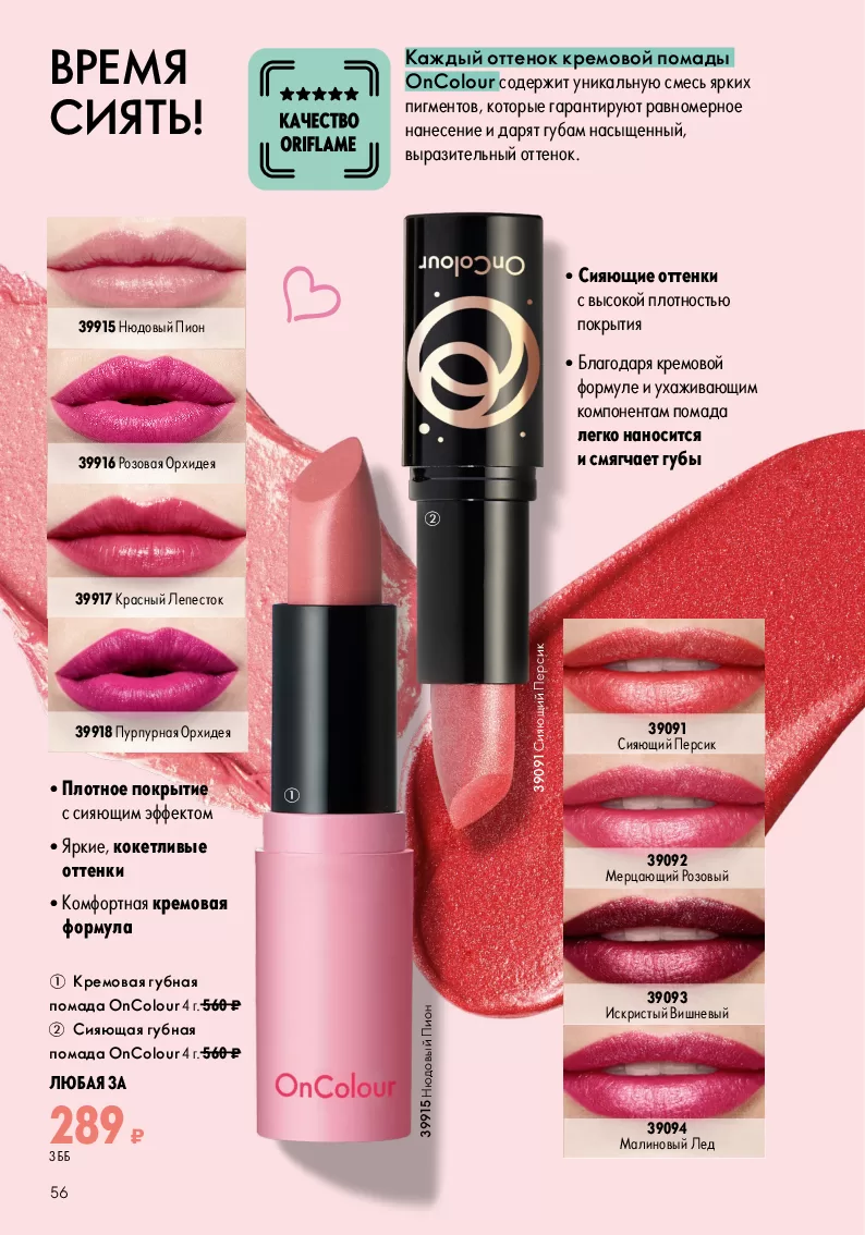 Oriflame — страница 56